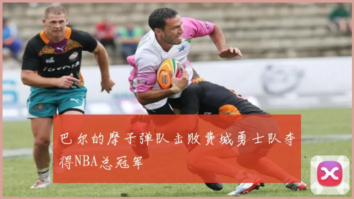 巴尔的摩子弹队击败费城勇士队夺得NBA总冠军